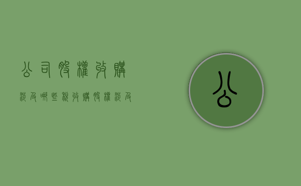公司股权收购涉及哪些税？（收购股权涉及的税费包括）