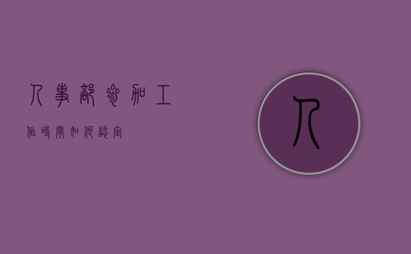 人事部参加工作时间如何认定