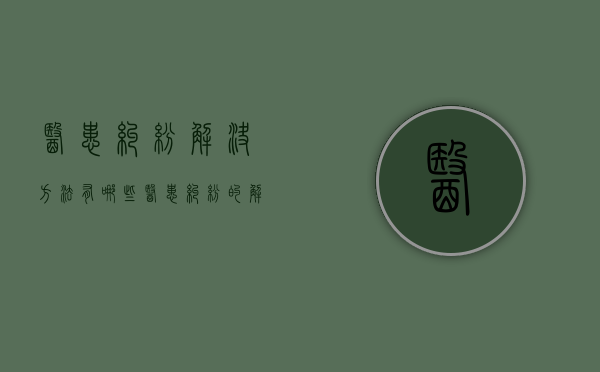 医患纠纷解决方法有哪些（医患纠纷的解决途径）