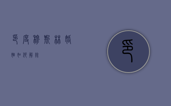 印度穆斯林婚姻如何解除