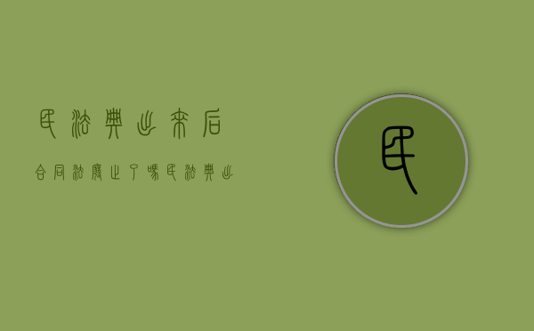 民法典出来后合同法废止了吗（民法典出台后合同法还有效吗）