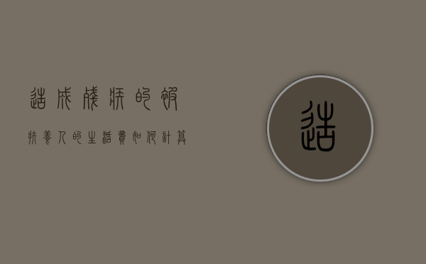 造成残疾的被扶养人的生活费如何计算？（残疾人的扶养人有哪些）