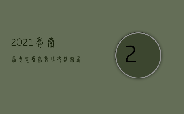 2021年太原市娄烦县旧城改造（太原市娄烦县旧城啥时候拆）