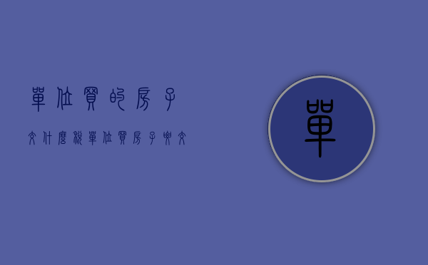 单位买的房子交什么税（单位买房子要交哪些税）
