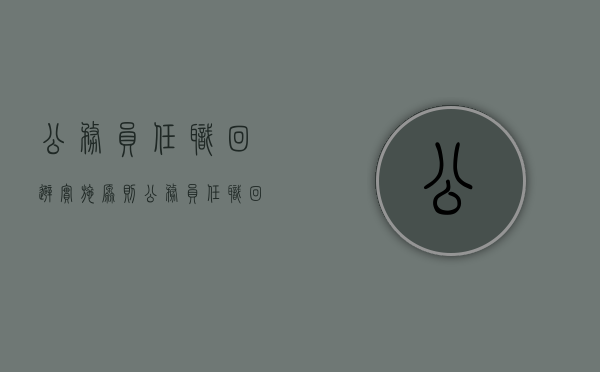 公务员任职回避实施原则（公务员任职回避实施原则包括）