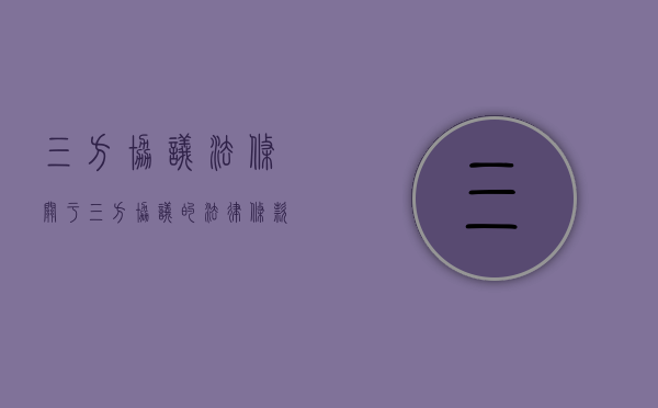三方协议法条（关于三方协议的法律条款）