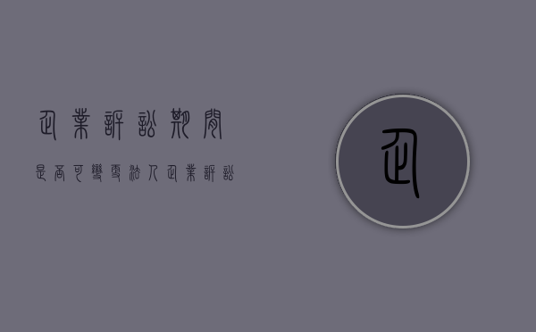 企业诉讼期间是否可变更法人（企业诉讼期间是否可变更法人信息）
