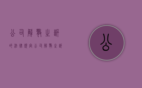 公司解散之诉的法律规定（公司解散之诉的情形）
