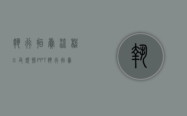 执行拍卖流程以及规则PPT（执行拍卖流程完成所需时间怎么算）