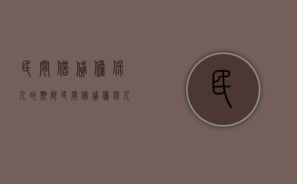 民间借贷担保人的期限（民间借贷担保人的担保期限是多久）
