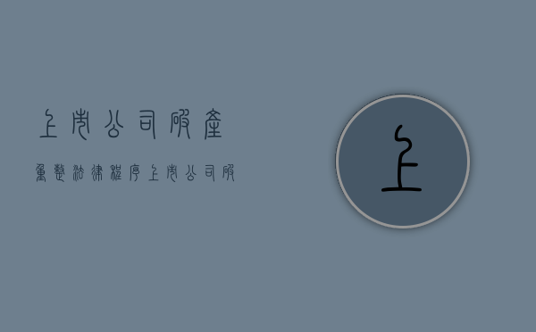 上市公司破产重整法律程序（上市公司破产重整法律程序有哪些）