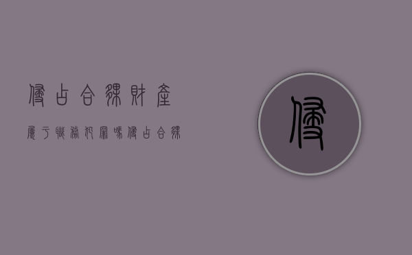 侵占合伙财产属于职务犯罪吗（侵占合伙财产是否构成犯罪）