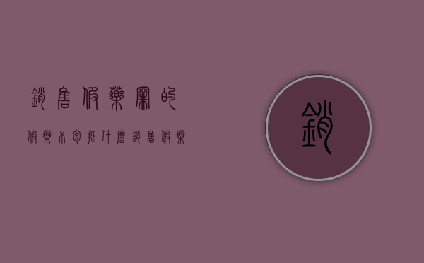 销售假药罪的假药不包括什么?(销售假药罪是行为犯吗判几年) 销售假药罪的假药不包括什么?(销售假药罪是行为犯吗判几年)