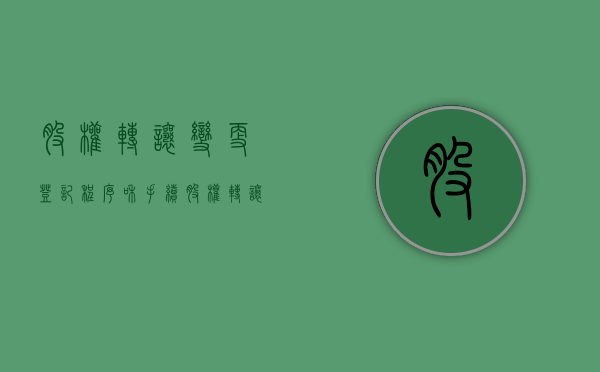 股权转让变更登记程序和手续（股权转让登记办法）