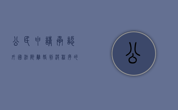 公民申请承认外国法院离婚判决程序的规定有哪些（中国公民申请承认外国法院离婚判决程序问题的规定）