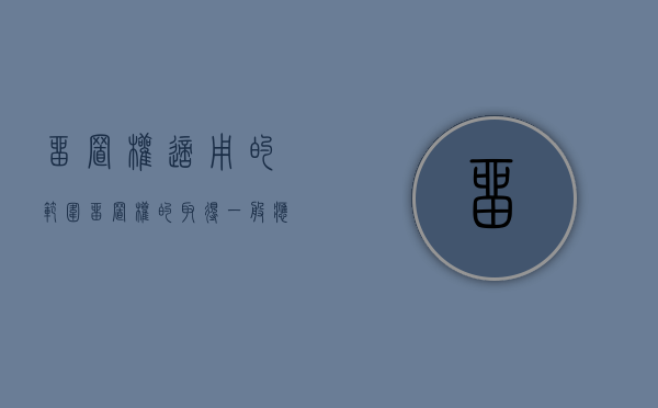 留置权适用的范围（留置权的取得,一般应具备以下条件）