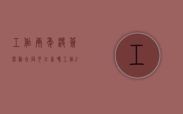 工作两年没签劳动合同可以告吗（工作2年多没签劳动合同赔偿）