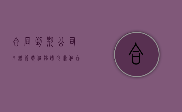 合同到期公司不续签双倍赔偿的条件（合同到期未续签可以申请双倍工资吗）