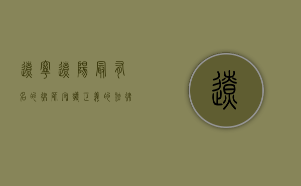 辽宁辽阳最有名的律师，守护正义的法律守护者