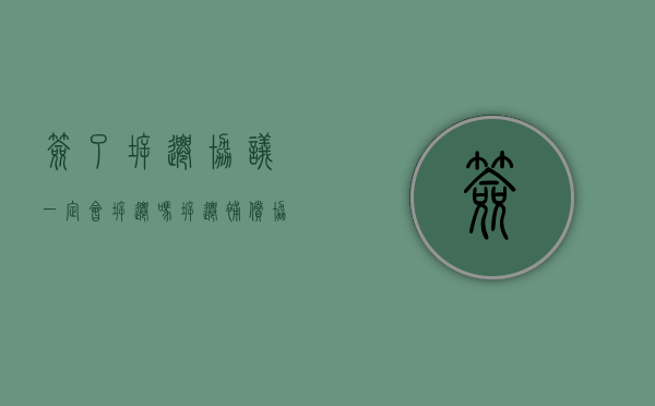签了拆迁协议一定会拆迁吗（拆迁补偿协议签完多久钱下来）
