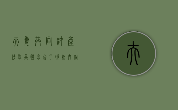 夫妻共同财产清单具体包含了哪些内容（夫妻共有财产清单）
