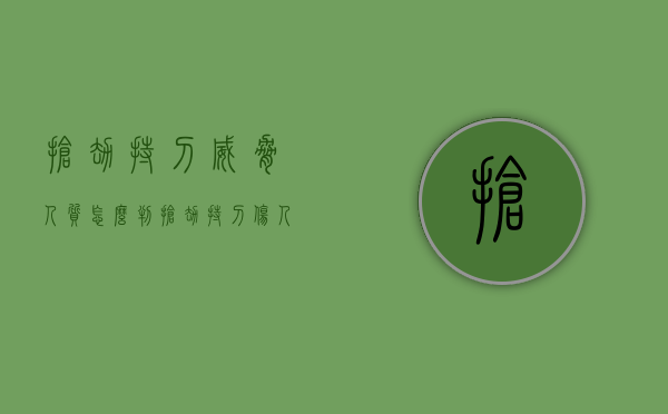 抢劫持刀威胁人质怎么判（抢劫持刀伤人量刑标准）