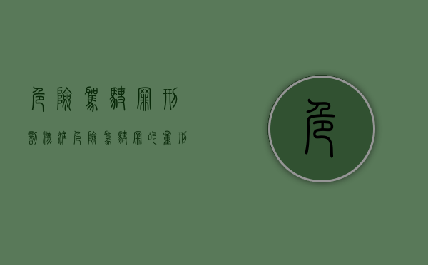 危险驾驶罪刑罚标准（危险驾驶罪的量刑标准规定）