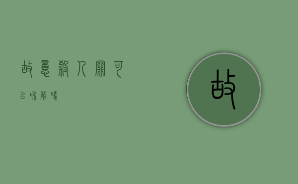 故意杀人罪可以和解吗