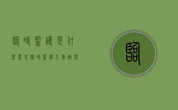 临时监护是什么意思（临时监护人笔趣阁）