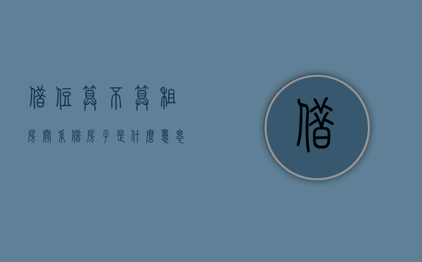 借住算不算租房关系（借房子是什么意思）