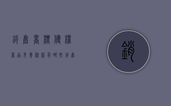 销售商标侵权商品免责条款有哪些（销售侵犯商标法怎么处罚）