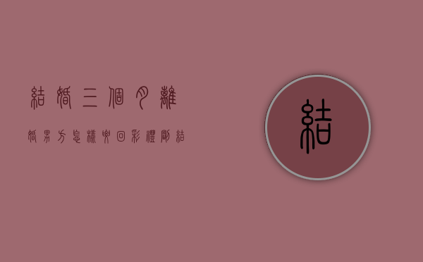 结婚三个月离婚男方怎样要回彩礼？（刚结婚三个月就离婚彩礼退吗）