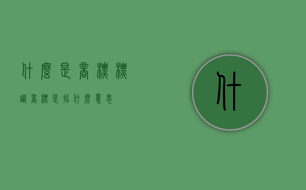 什么是商标标识（商标是指什么意思）