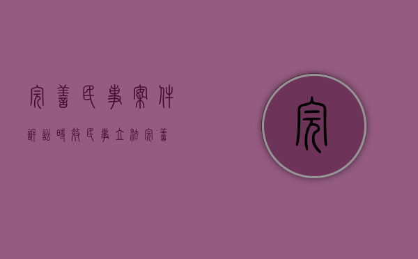 完善民事案件诉讼时效（民事立法完善）