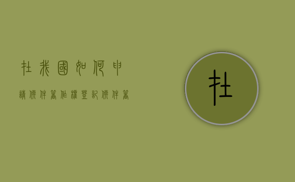 在我国如何申请软件著作权登记（软件著作权申请怎么弄）
