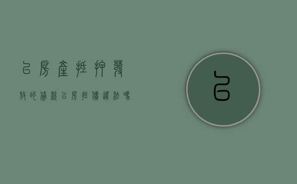 以房产抵押发放的贷款（以房抵债违法吗）