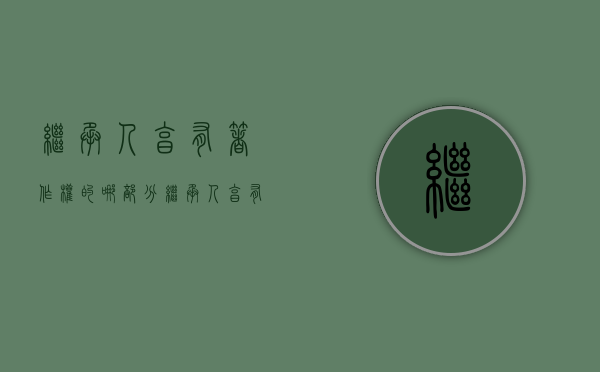 继承人享有著作权的哪部分（继承人享有发表权吗）