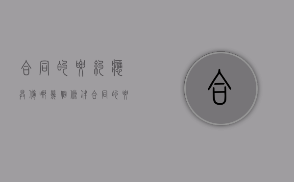 合同的要约应具备哪几个条件（合同的要约）