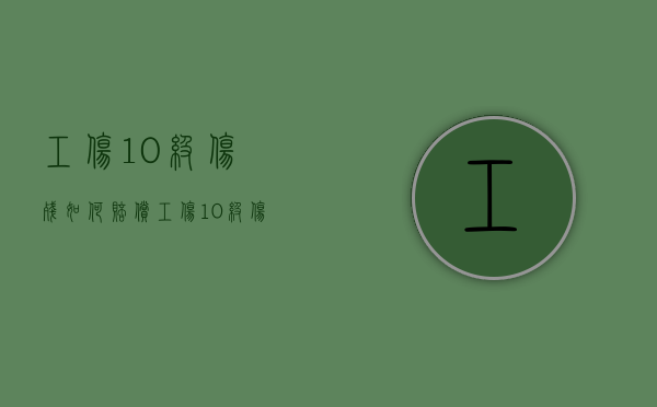 工伤10级伤残如何赔偿（工伤10级伤残赔偿多少钱2020）
