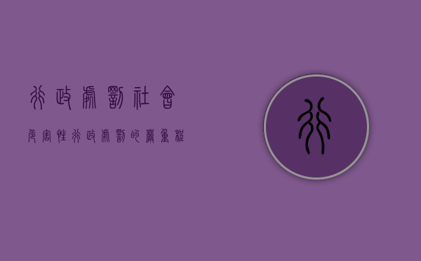 行政处罚社会危害性（行政处罚的严重程度）