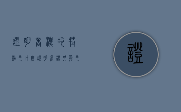 证明商标的特点是什么（证明商标只能是商品商标）