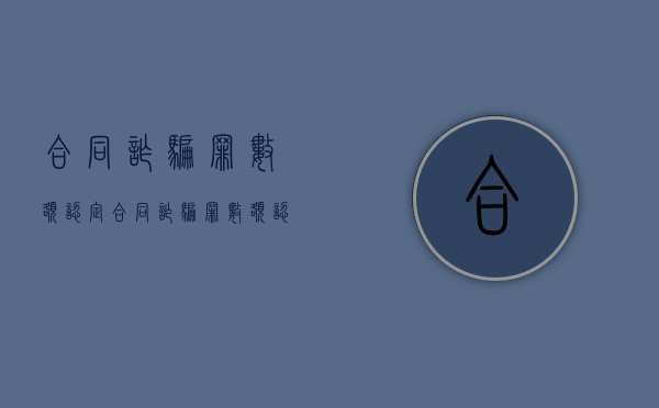 合同诈骗罪数额认定（合同诈骗罪数额认定标准法律依据规定）