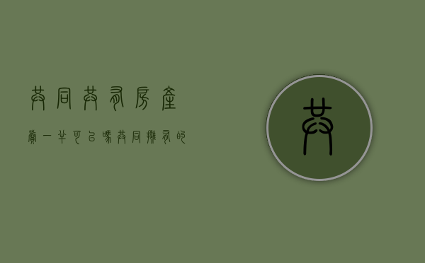 共同共有房产卖一半可以吗（共同拥有的房子 一个人能卖么?）