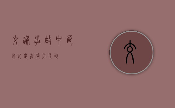 交通事故中受害人是农村居民的