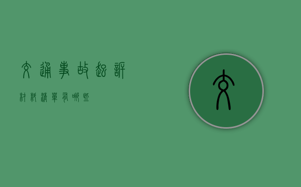 交通事故起诉材料清单有哪些