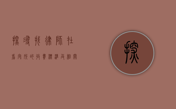 探寻找律师在看守所的收费标准及相关事宜