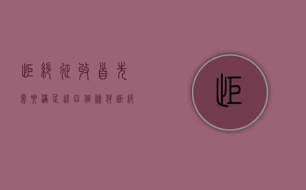 拒绝征收，首先需要满足这四个条件（拒绝征用车辆损毁钥匙）
