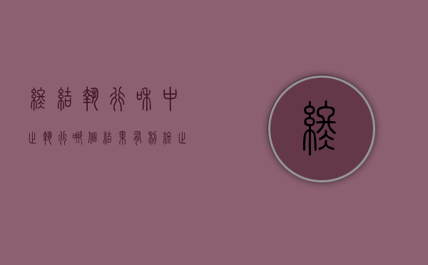 终结执行和中止执行哪个结果有利（终止执行 中止执行）