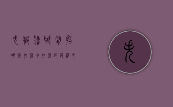 失职渎职包括哪些行为和行为的区别（失职渎职罪名有哪些）