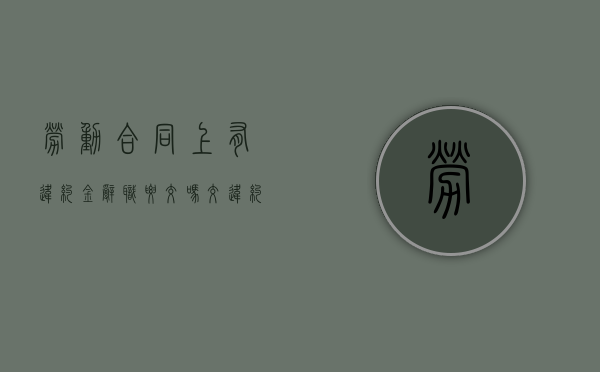 劳动合同上有违约金,辞职要交吗（交违约金会不会影响后续求职）